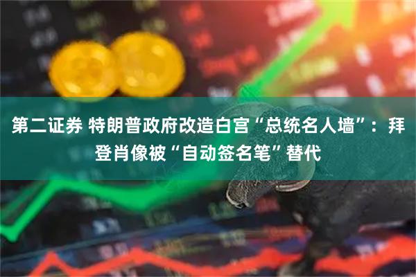 第二證券 特朗普政府改造白宮“總統名人墻”：拜登肖像被“自動簽名筆”替代