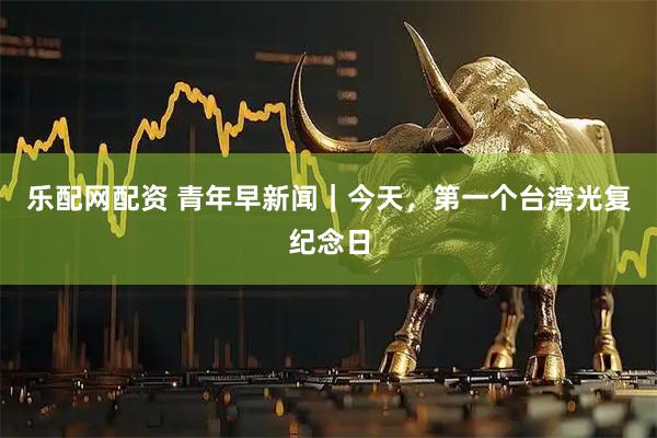 樂配網配資 青年早新聞｜今天，第一個臺灣光復紀念日