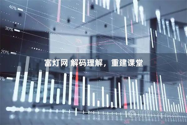 富燈網 解碼理解，重建課堂
