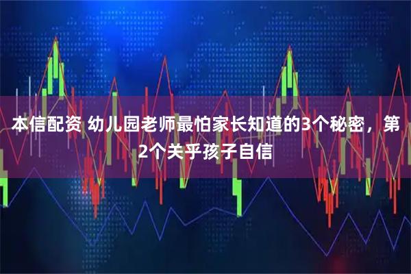 本信配資 幼兒園老師最怕家長知道的3個(gè)秘密，第2個(gè)關(guān)乎孩子自信